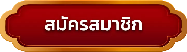 สมัครสมาชิก win666